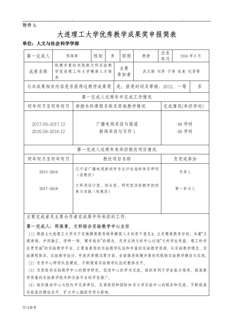 纵横并重的双轨制文科教学促进理工科大学精英人才培养申报简表