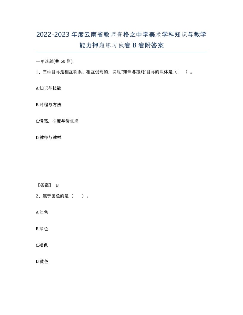 2022-2023年度云南省教师资格之中学美术学科知识与教学能力押题练习试卷B卷附答案