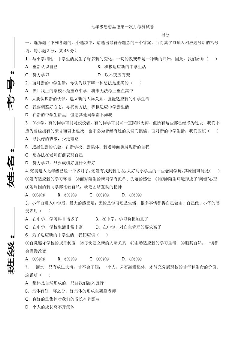 七年级思想品德第一次月考测试卷