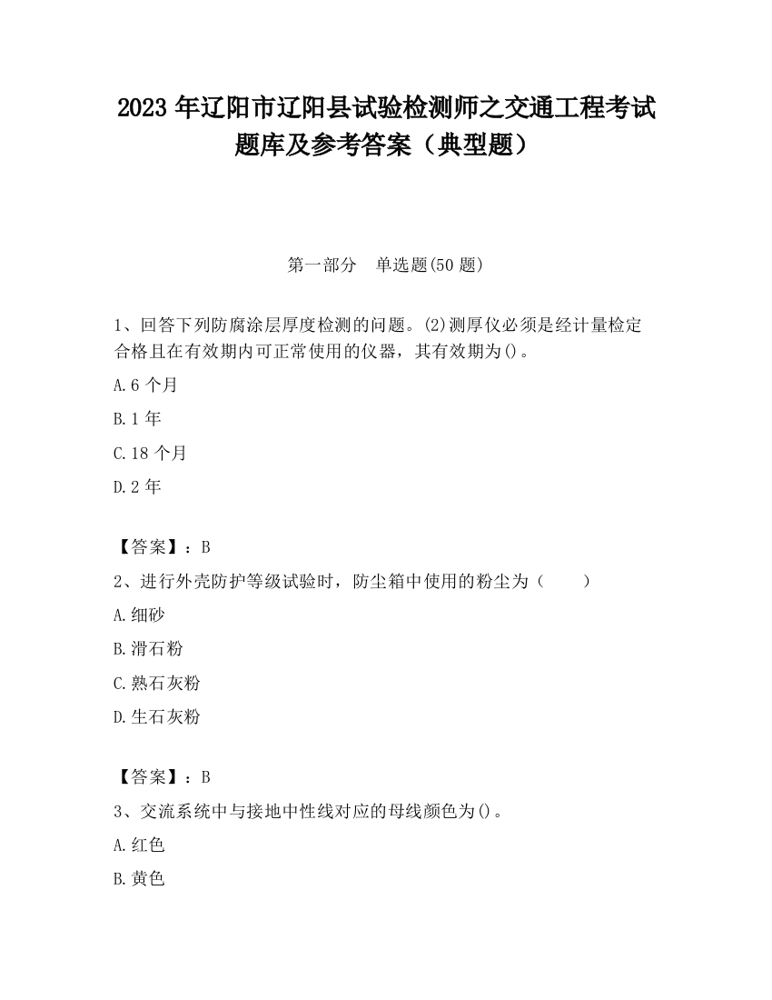 2023年辽阳市辽阳县试验检测师之交通工程考试题库及参考答案（典型题）