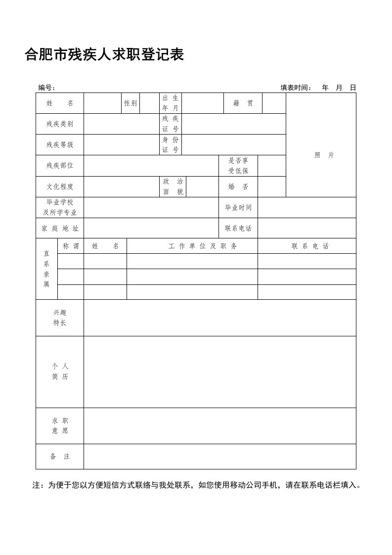 合肥市残疾人求职登记表doc