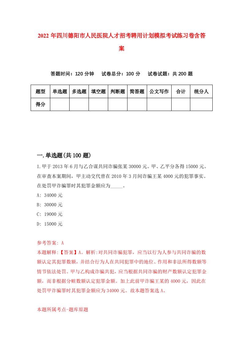 2022年四川德阳市人民医院人才招考聘用计划模拟考试练习卷含答案第5卷