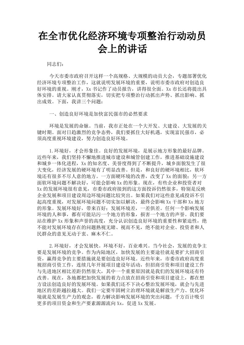 在全市优化经济环境专项整治行动动员会上的讲话