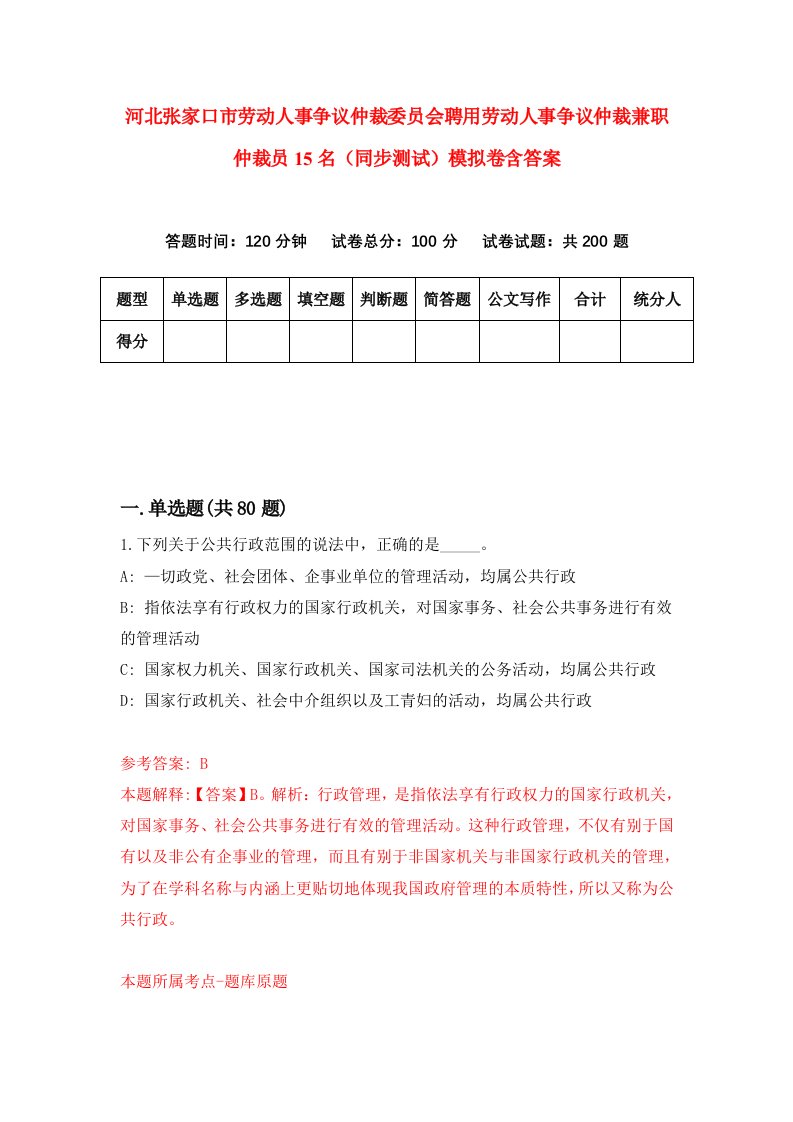 河北张家口市劳动人事争议仲裁委员会聘用劳动人事争议仲裁兼职仲裁员15名同步测试模拟卷含答案6