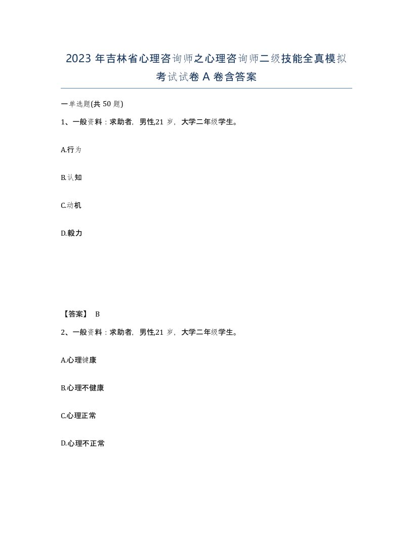 2023年吉林省心理咨询师之心理咨询师二级技能全真模拟考试试卷A卷含答案