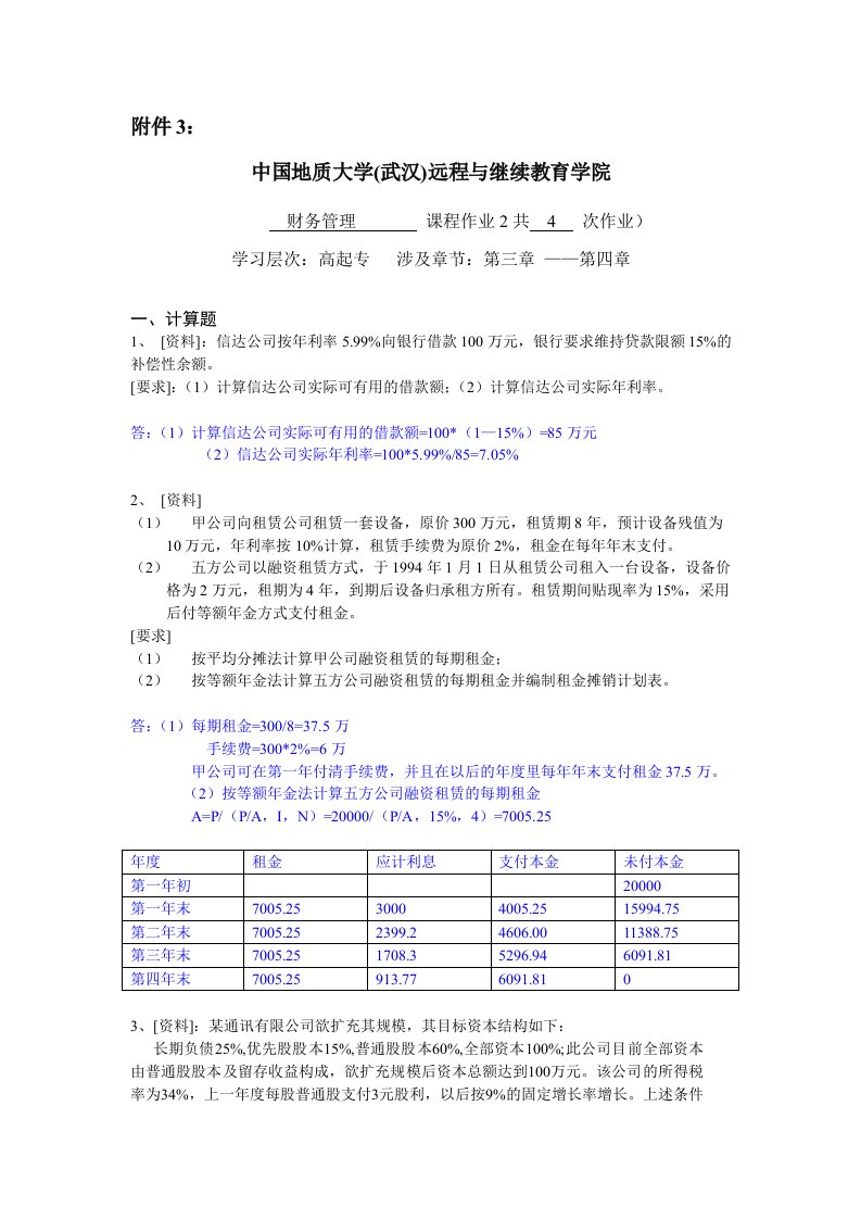 财务管理阶段性作业