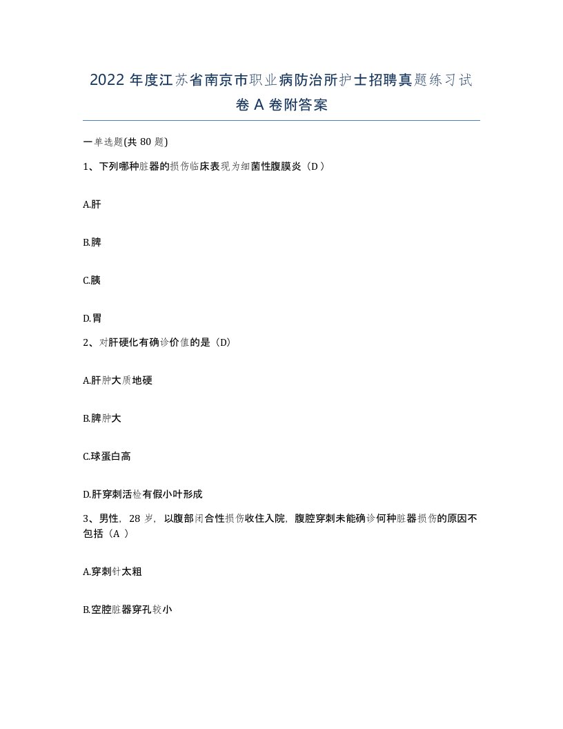 2022年度江苏省南京市职业病防治所护士招聘真题练习试卷A卷附答案