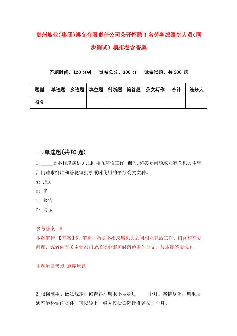 贵州盐业集团遵义有限责任公司公开招聘1名劳务派遣制人员同步测试模拟卷含答案3