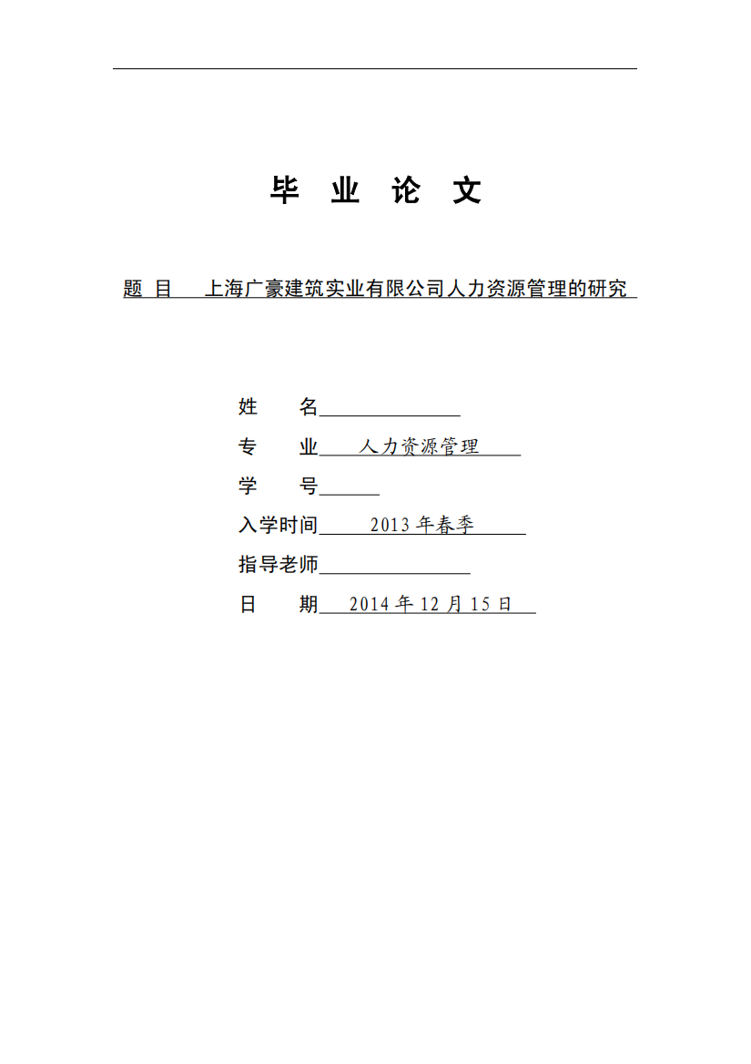 人力资源毕业论文上海广豪建筑实业有限公司人力资源管理的研究