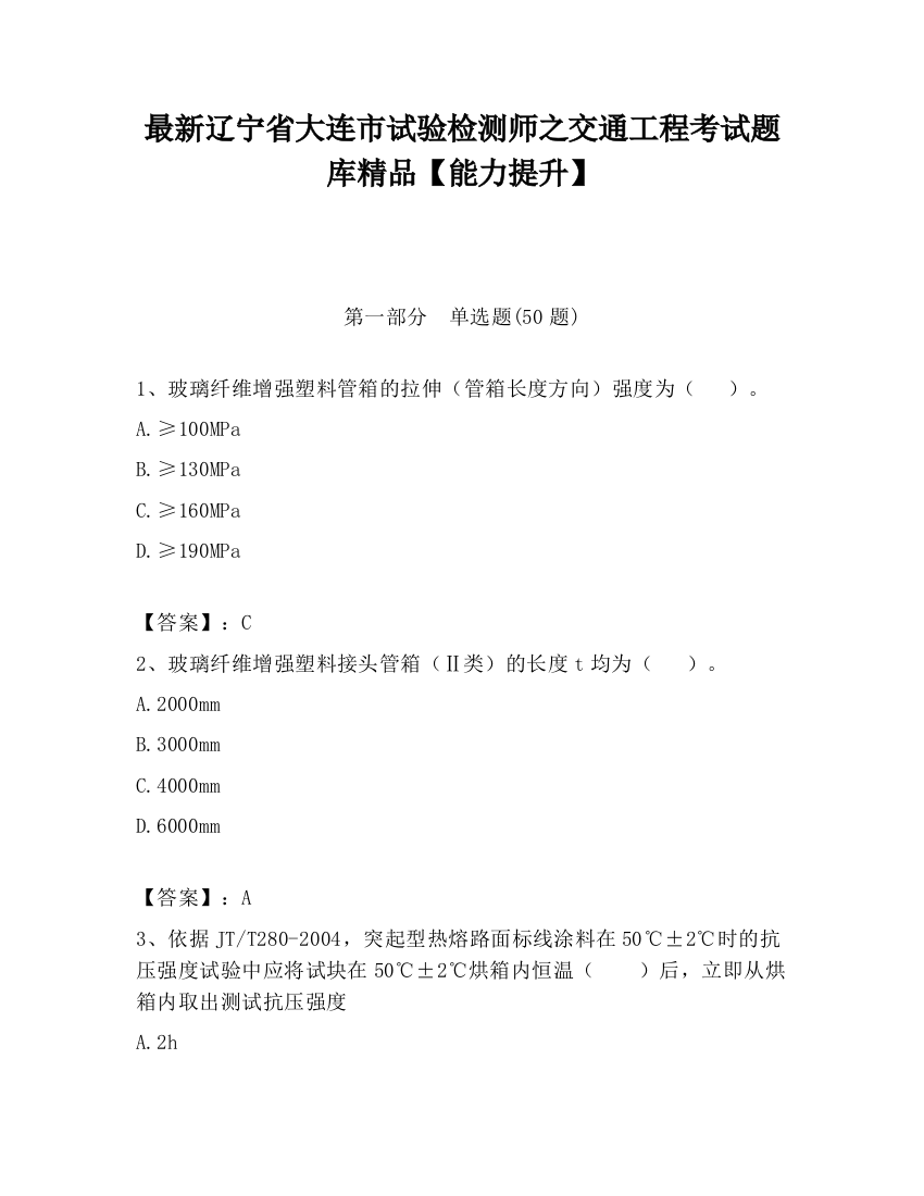 最新辽宁省大连市试验检测师之交通工程考试题库精品【能力提升】