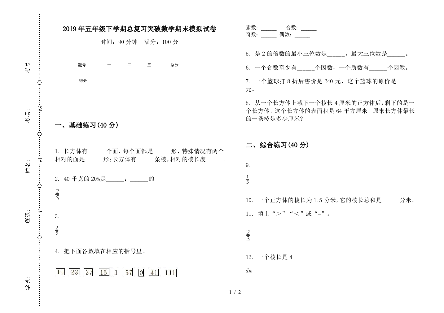 2019年五年级下学期总复习突破数学期末模拟试卷