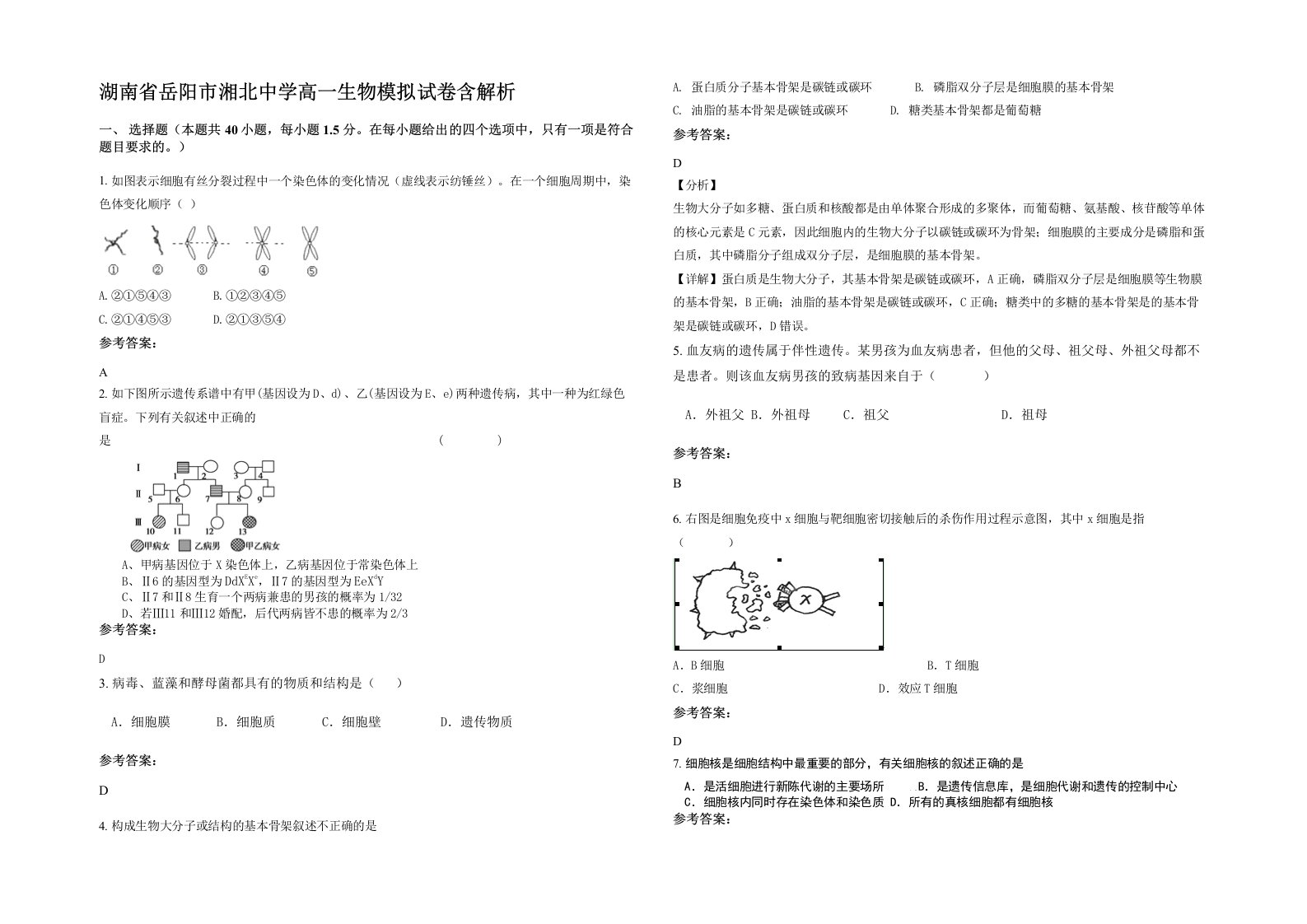 湖南省岳阳市湘北中学高一生物模拟试卷含解析