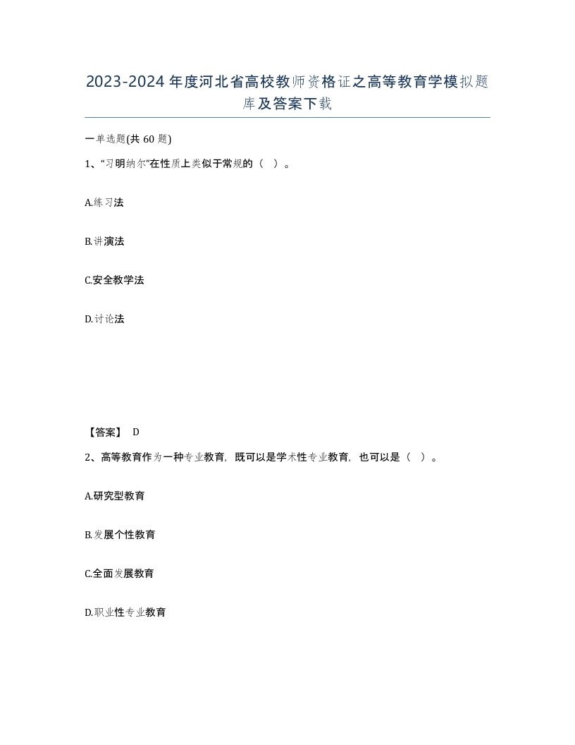 2023-2024年度河北省高校教师资格证之高等教育学模拟题库及答案