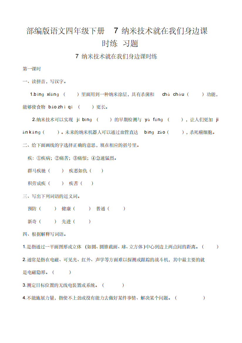 部编版语文四年级下册7纳米技术就在我们身边课时练习题