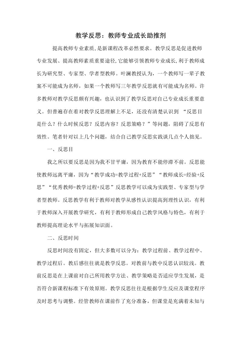 教学反思：教师专业成长的助推剂