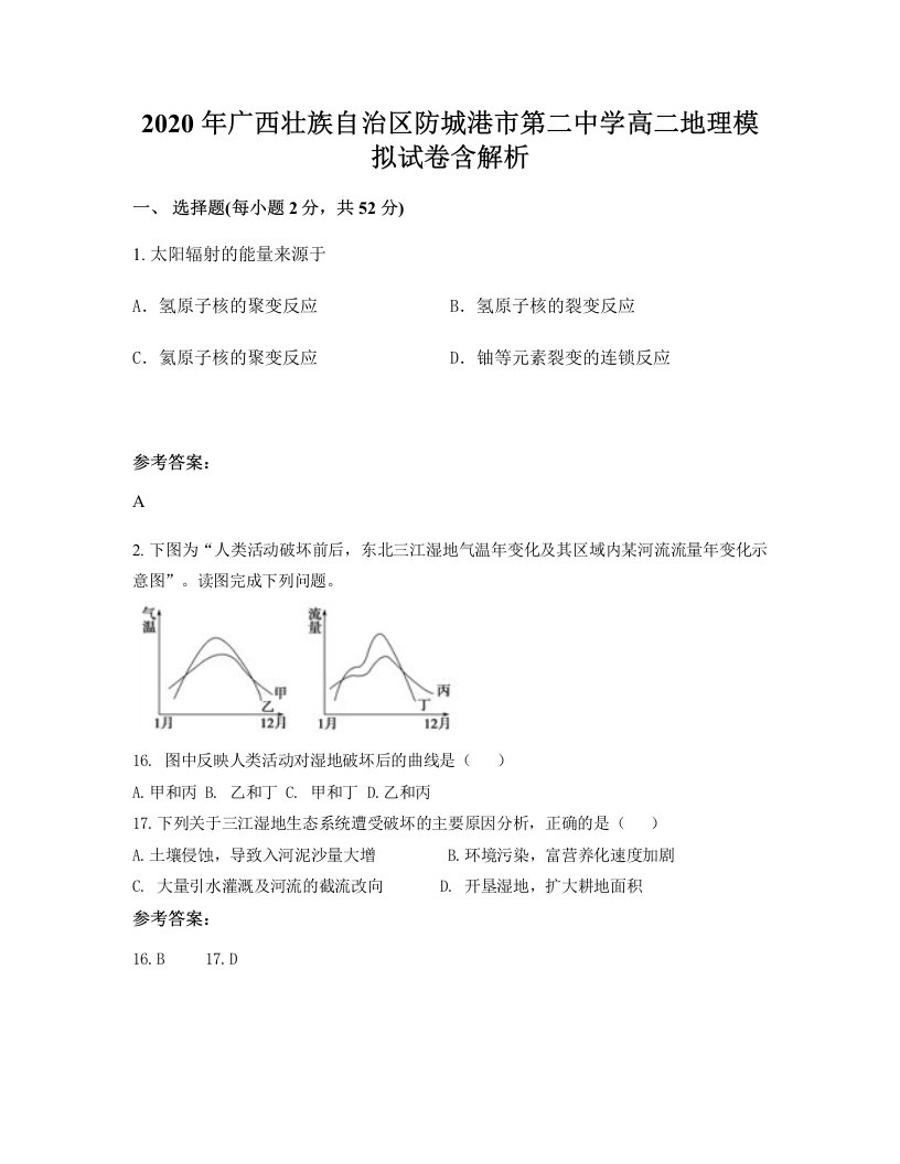 2020年广西壮族自治区防城港市第二中学高二地理模拟试卷含解析