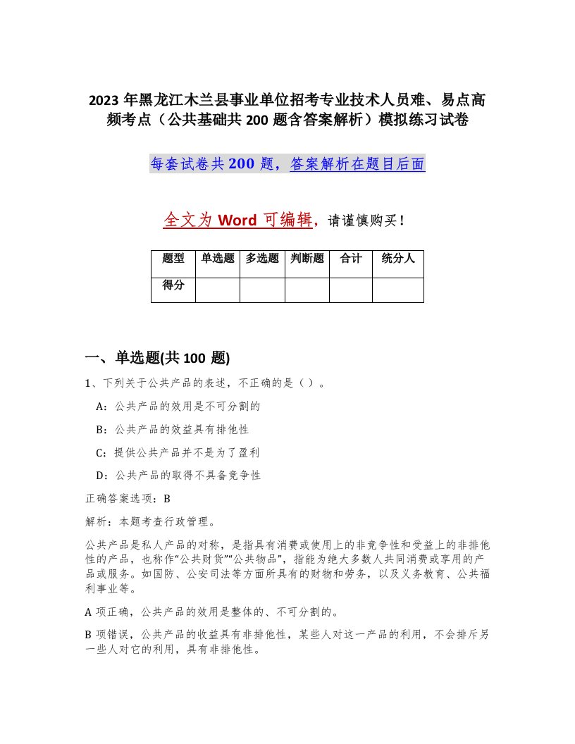 2023年黑龙江木兰县事业单位招考专业技术人员难易点高频考点公共基础共200题含答案解析模拟练习试卷