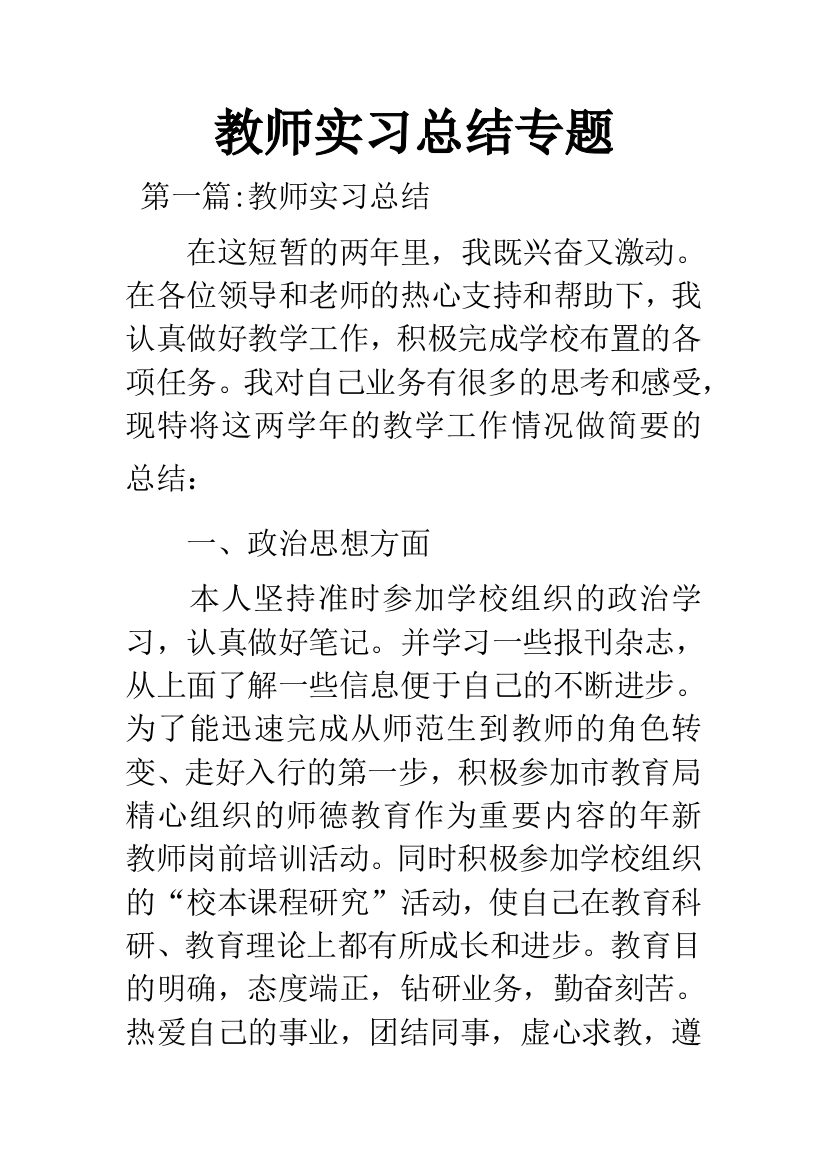 教师实习总结专题