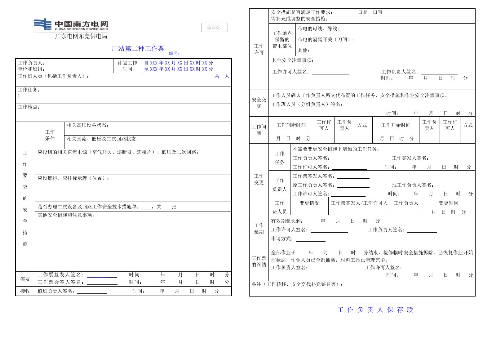 厂站第二种工作票