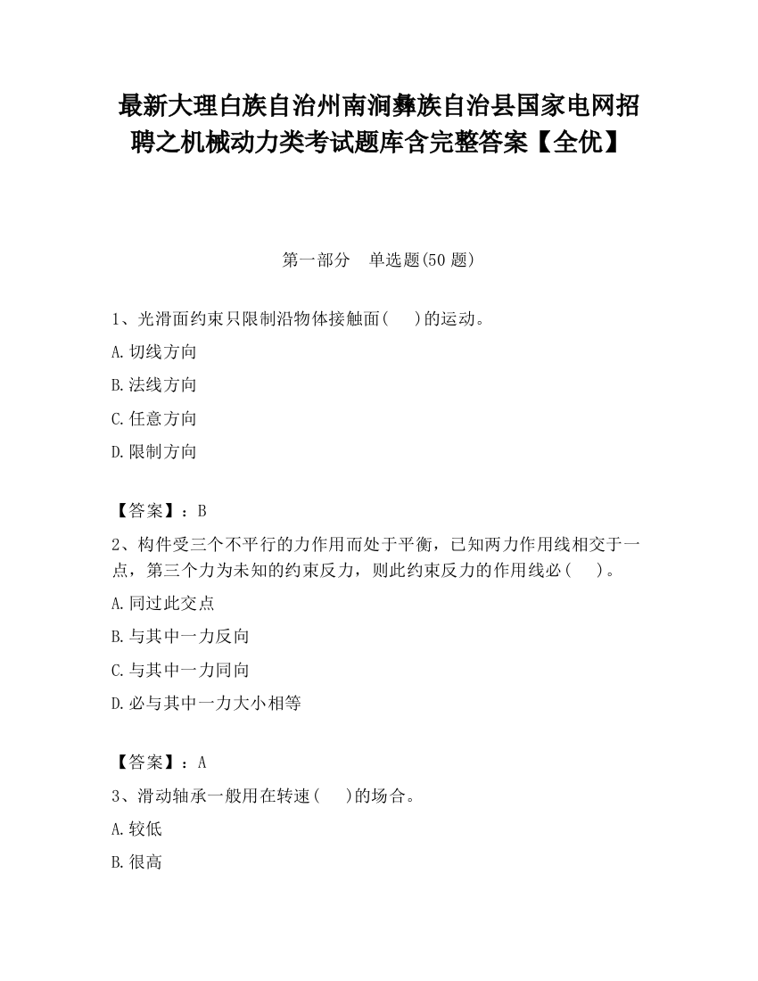 最新大理白族自治州南涧彝族自治县国家电网招聘之机械动力类考试题库含完整答案【全优】