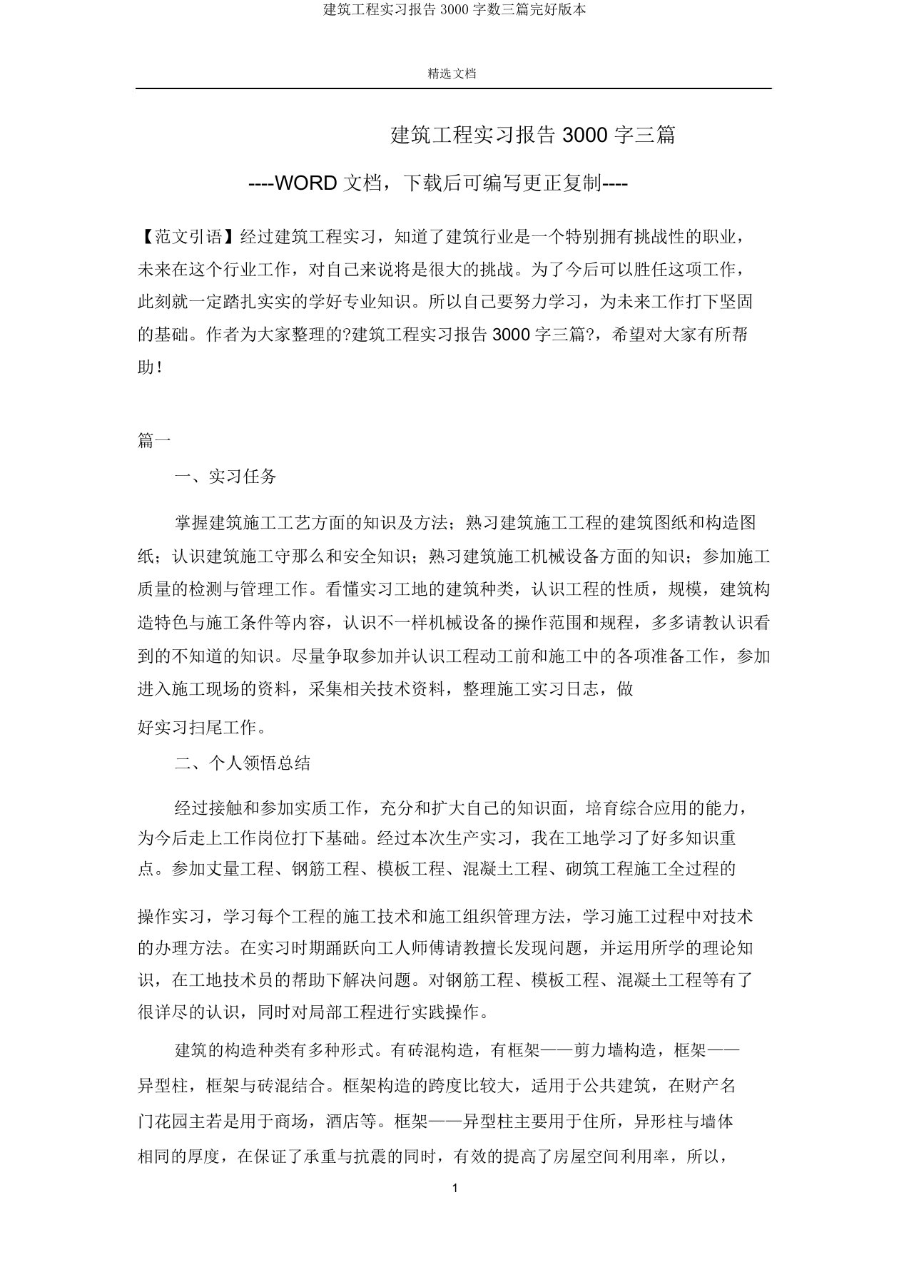 建筑工程实习报告3000字三篇版