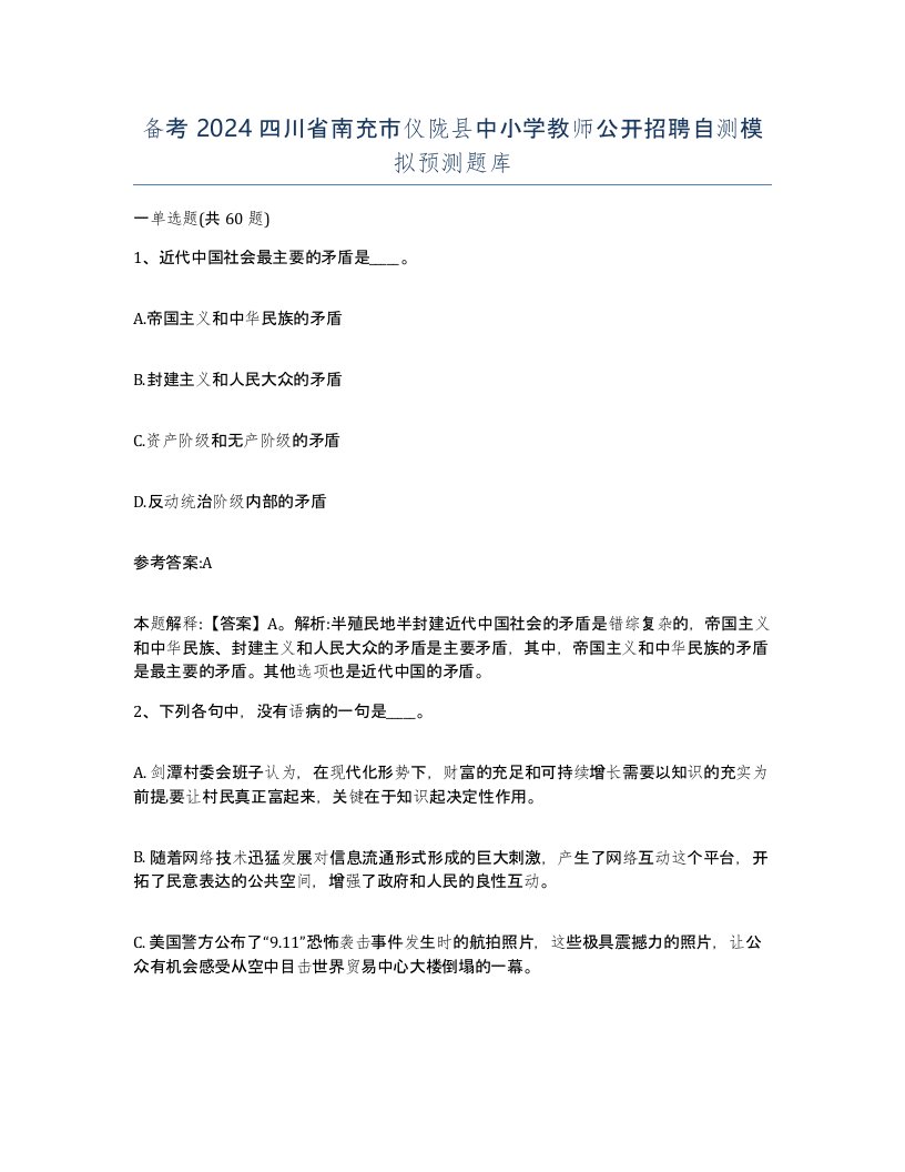 备考2024四川省南充市仪陇县中小学教师公开招聘自测模拟预测题库