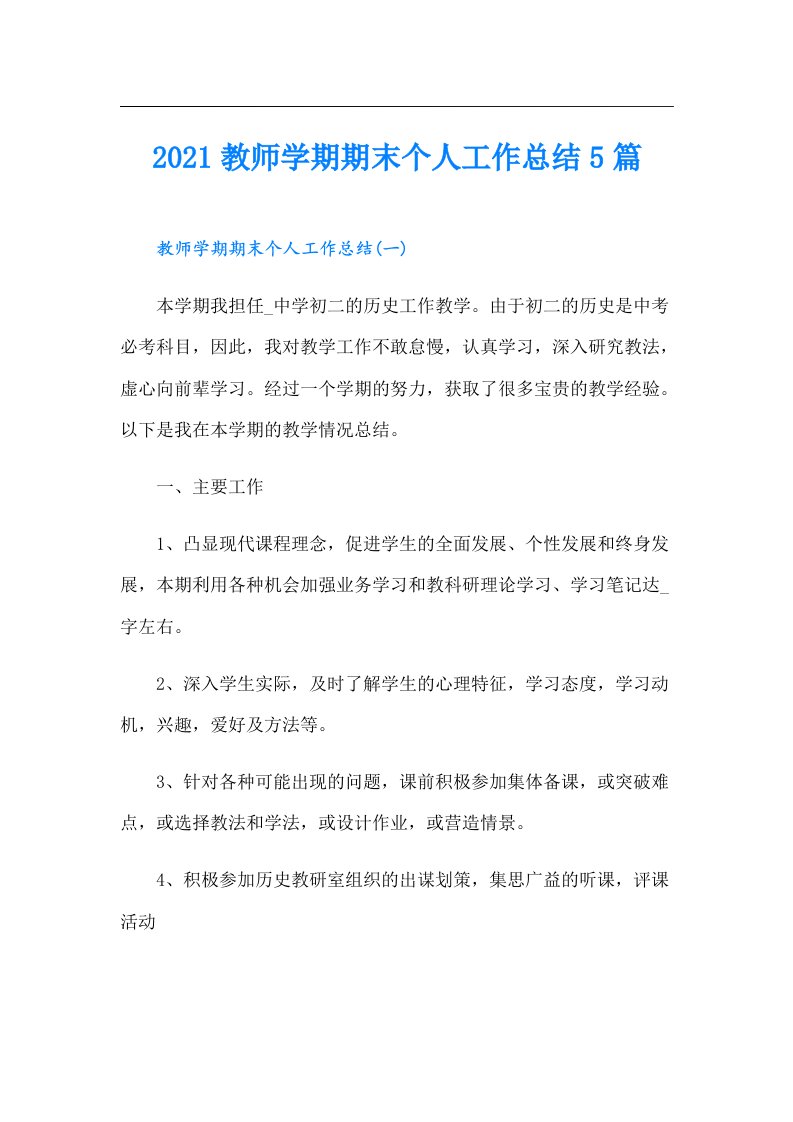 教师学期期末个人工作总结5篇