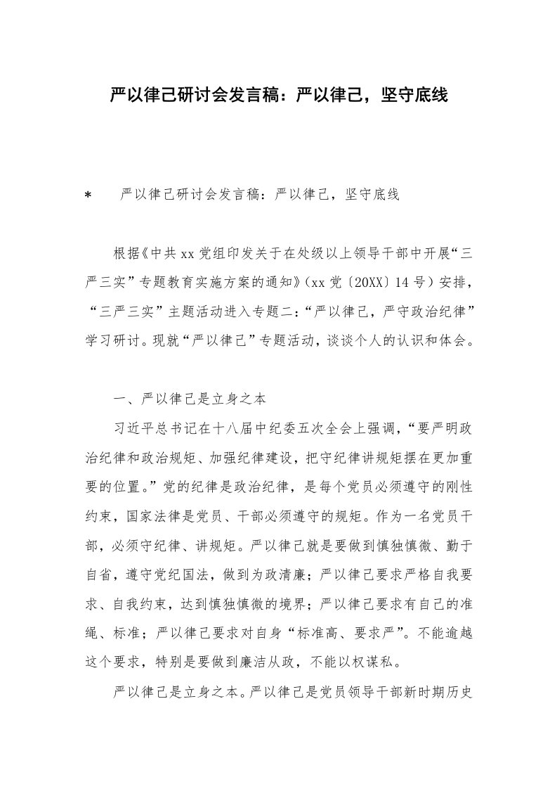 严以律己研讨会发言稿：严以律己，坚守底线