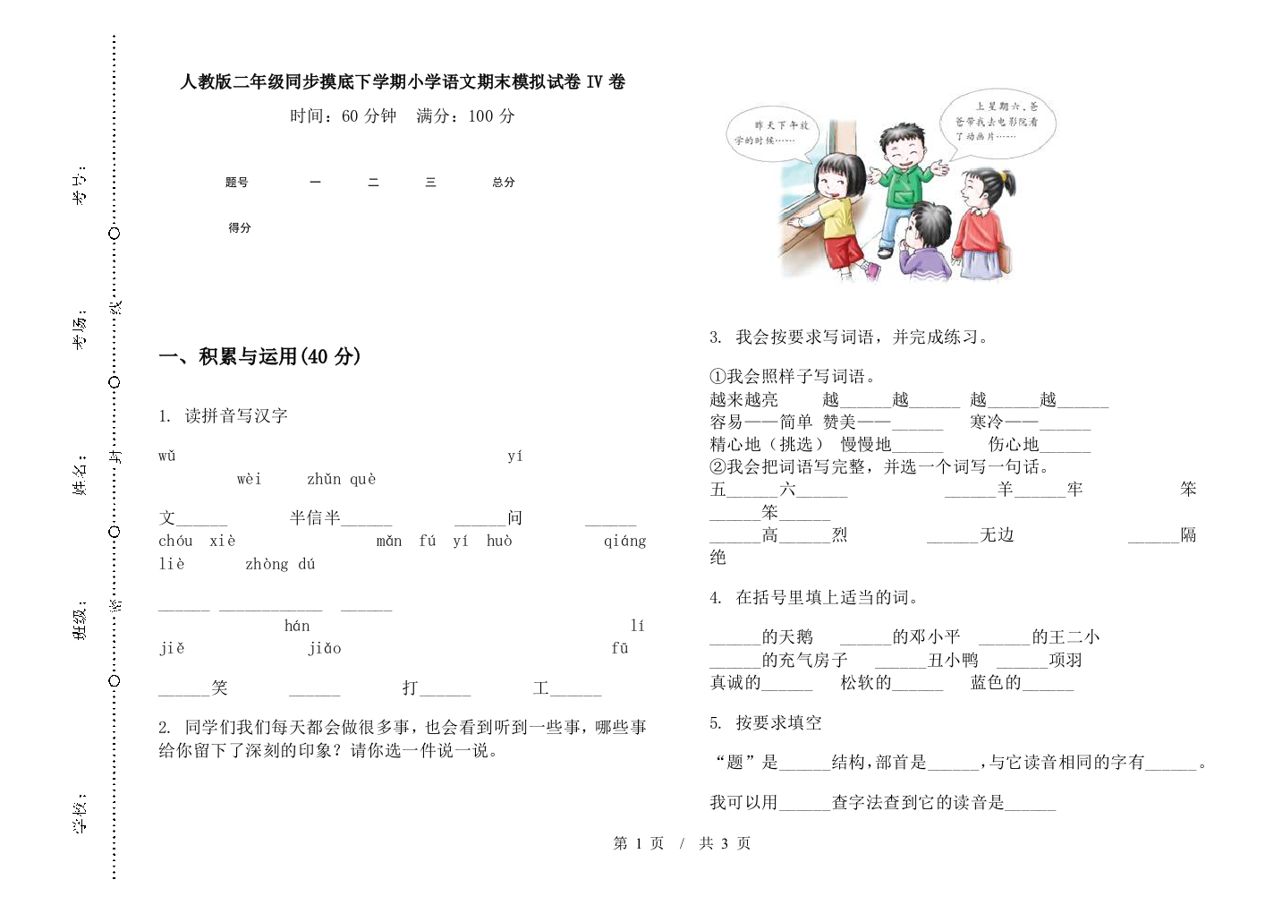 人教版二年级同步摸底下学期小学语文期末模拟试卷IV卷