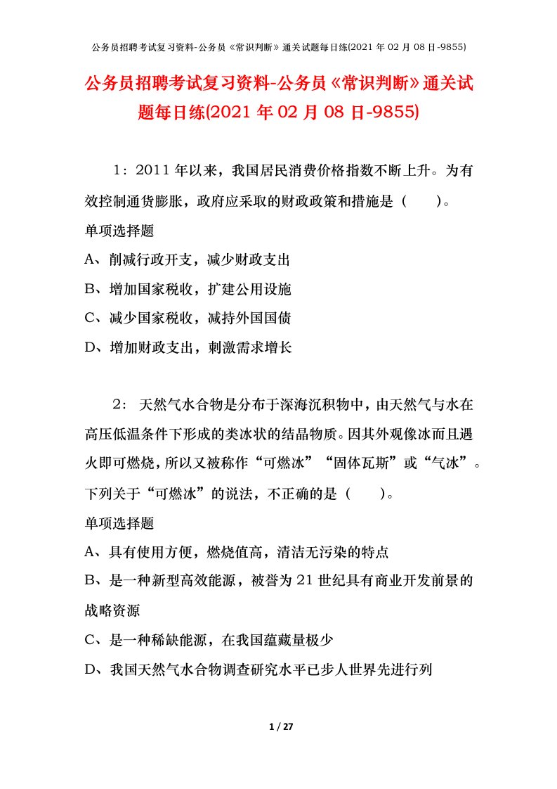 公务员招聘考试复习资料-公务员常识判断通关试题每日练2021年02月08日-9855