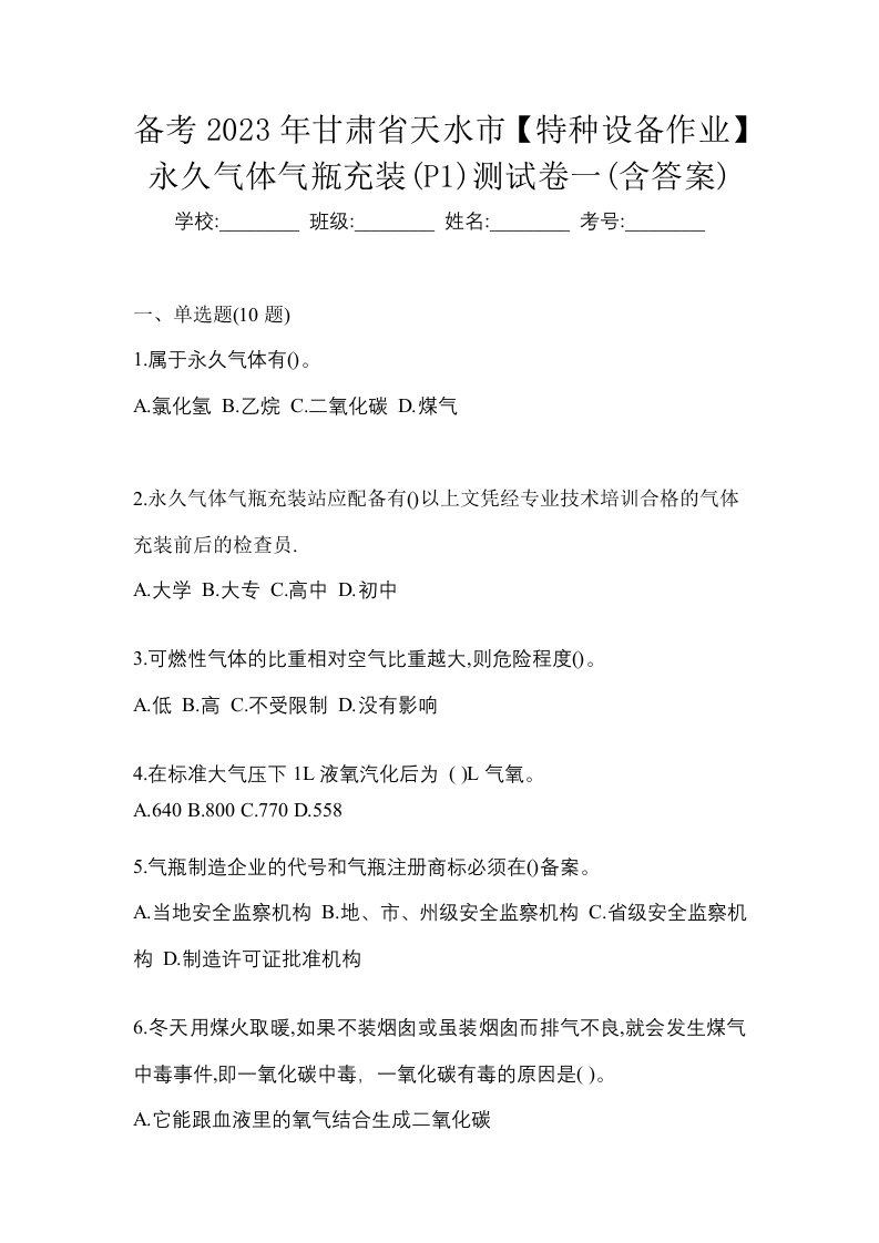 备考2023年甘肃省天水市特种设备作业永久气体气瓶充装P1测试卷一含答案