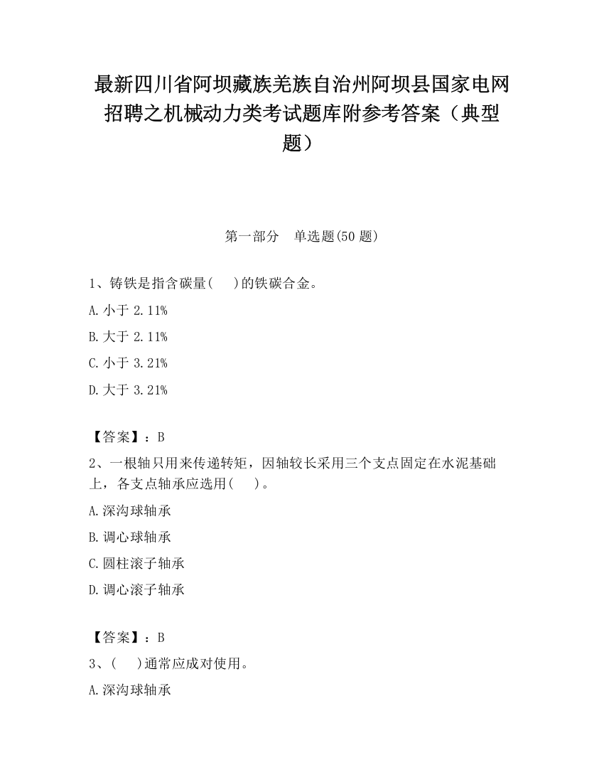 最新四川省阿坝藏族羌族自治州阿坝县国家电网招聘之机械动力类考试题库附参考答案（典型题）