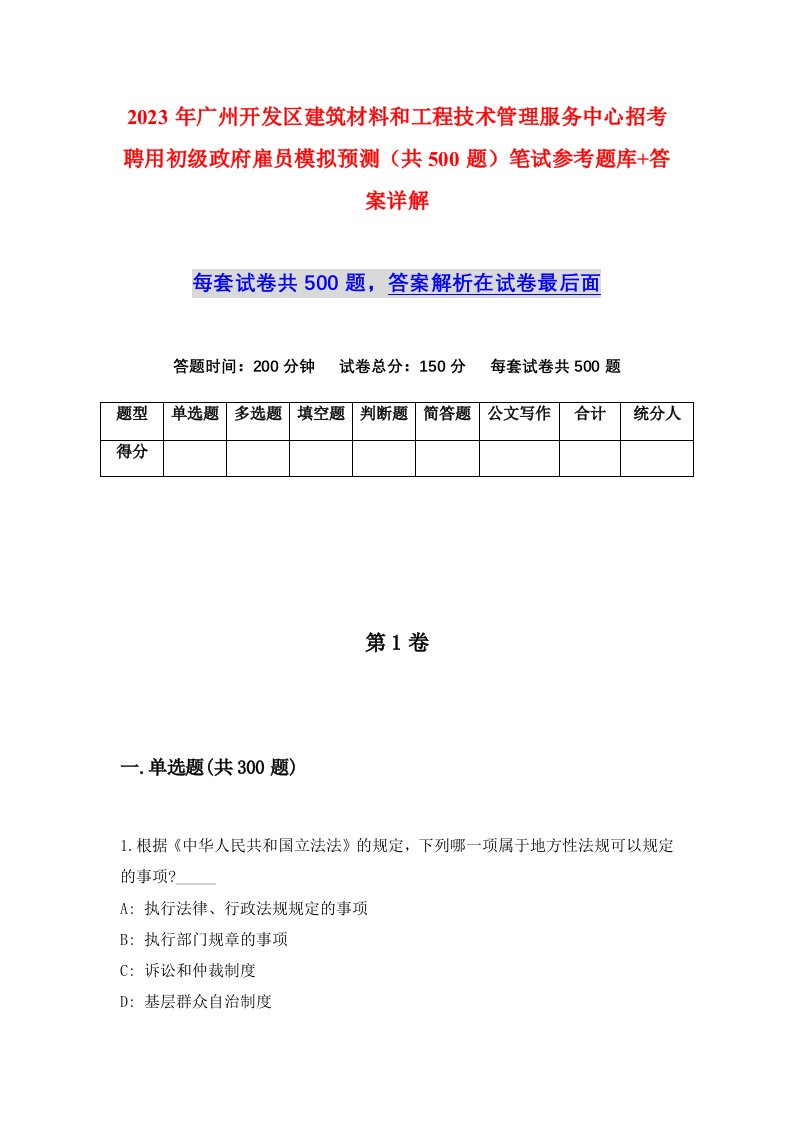 2023年广州开发区建筑材料和工程技术管理服务中心招考聘用初级政府雇员模拟预测共500题笔试参考题库答案详解