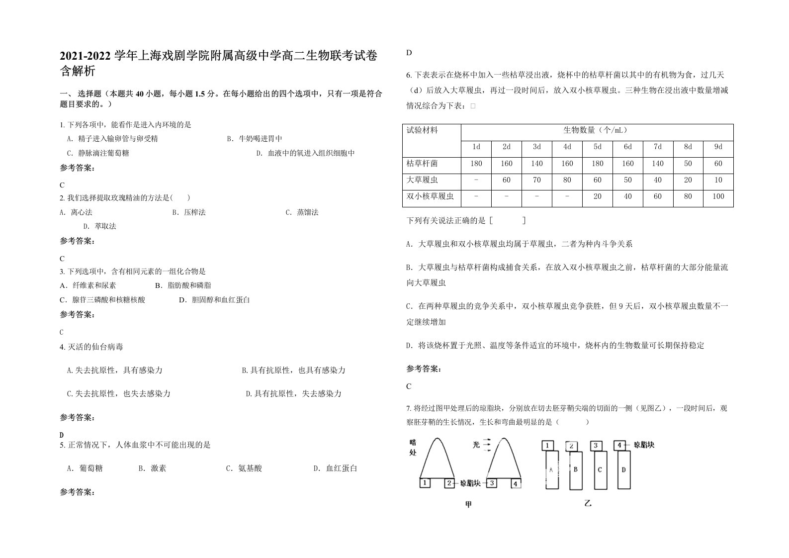 2021-2022学年上海戏剧学院附属高级中学高二生物联考试卷含解析