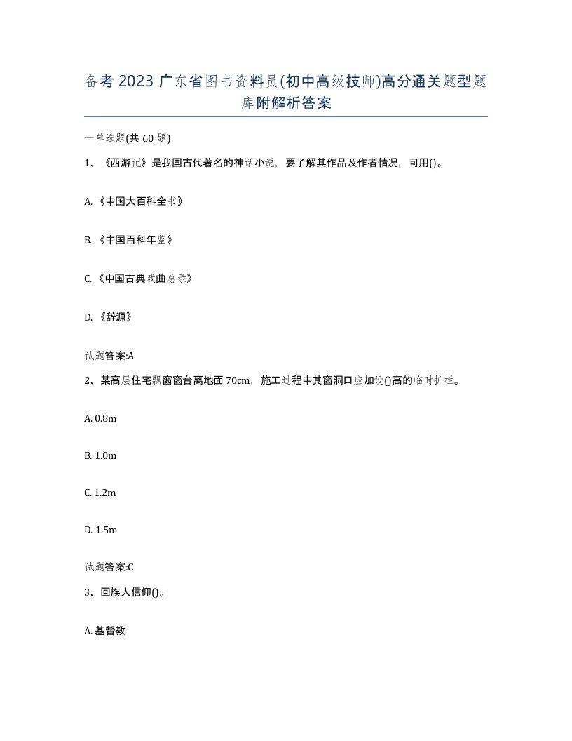 备考2023广东省图书资料员初中高级技师高分通关题型题库附解析答案