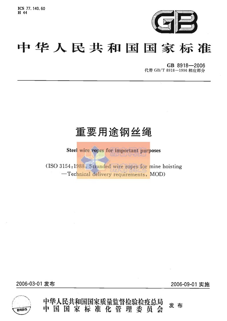 GB8918-2006重要用途钢丝绳.pdf