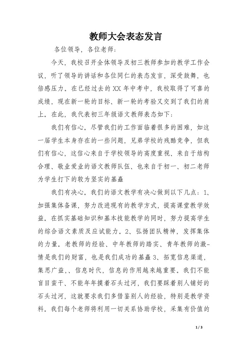 教师大会表态发言