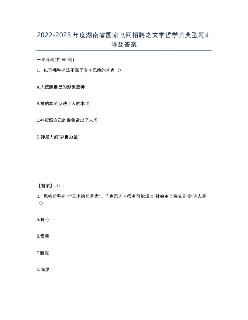 2022-2023年度湖南省国家电网招聘之文学哲学类典型题汇编及答案