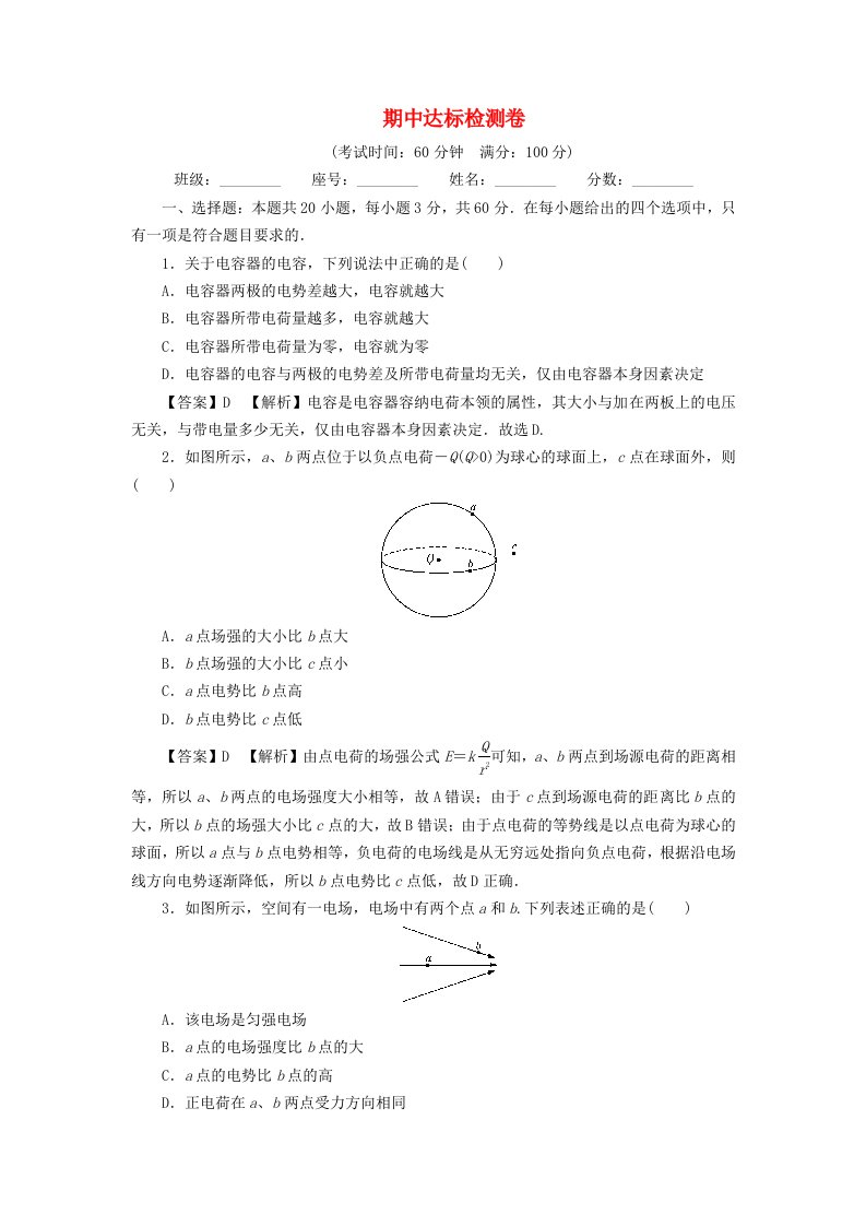 新教材2024版高中物理期中达标检测卷粤教版必修第三册