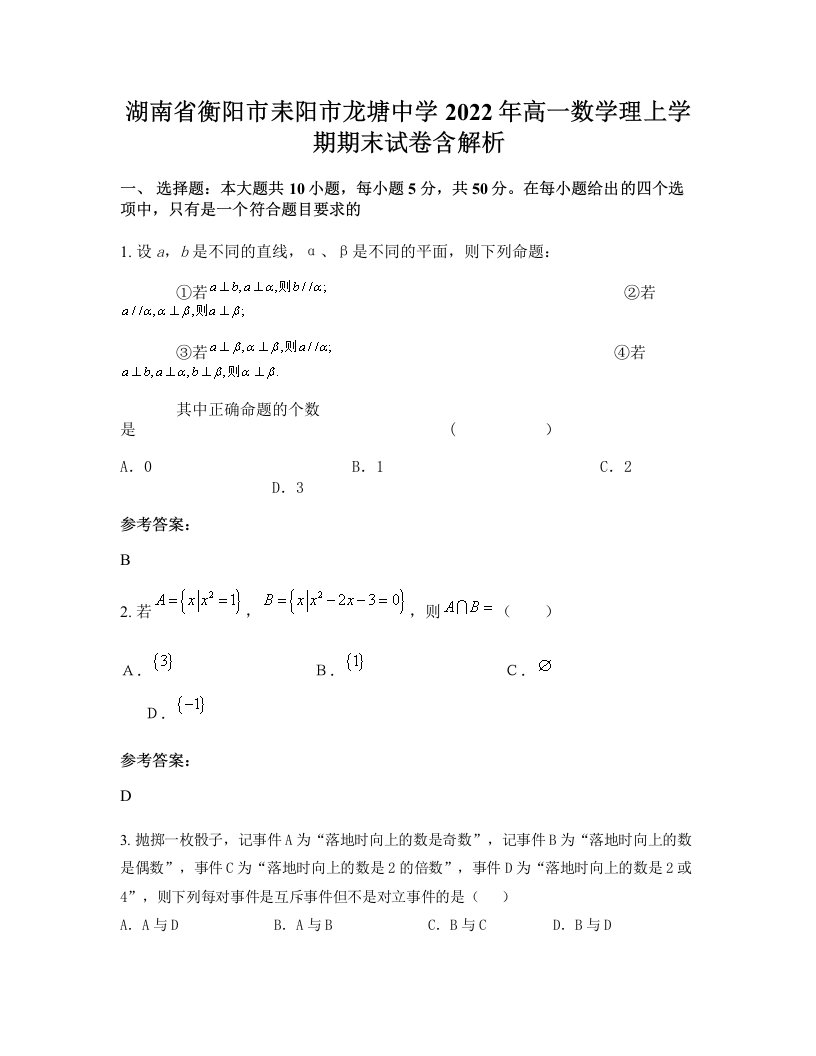 湖南省衡阳市耒阳市龙塘中学2022年高一数学理上学期期末试卷含解析