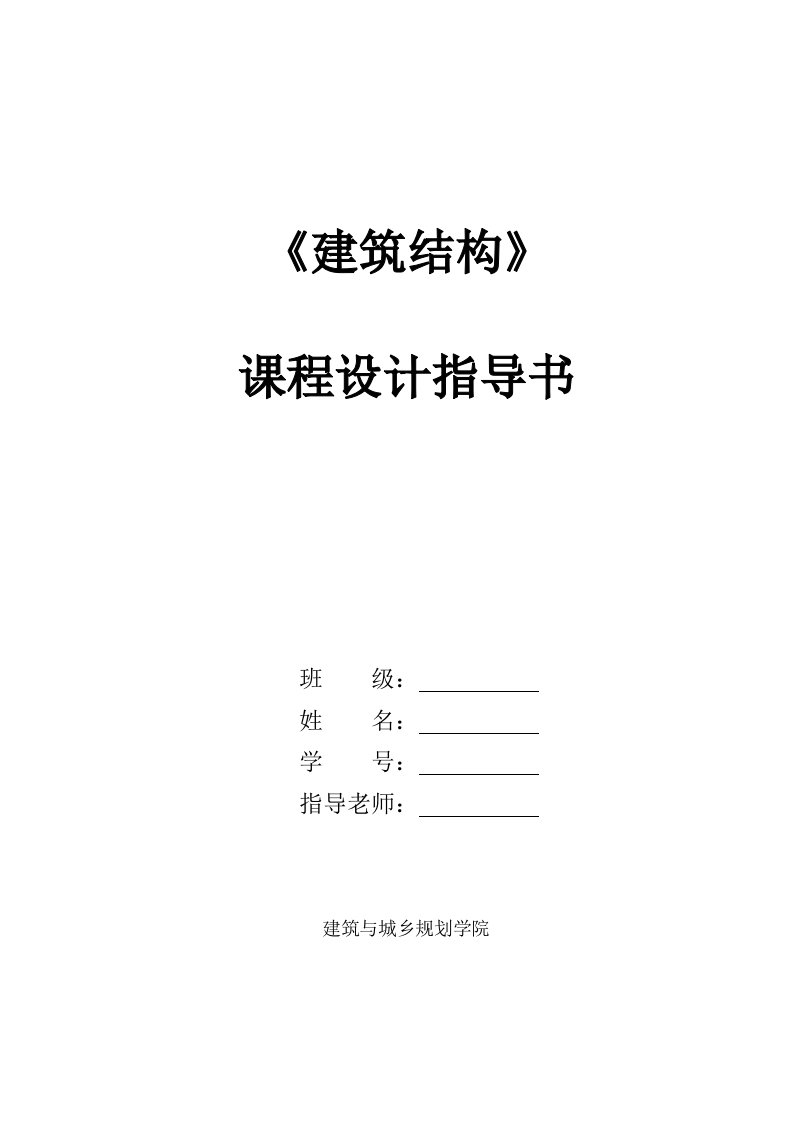 钢筋混凝土单向板肋梁楼盖建筑结构课程设计指导书