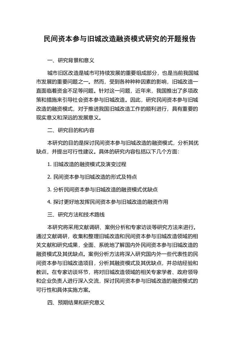 民间资本参与旧城改造融资模式研究的开题报告