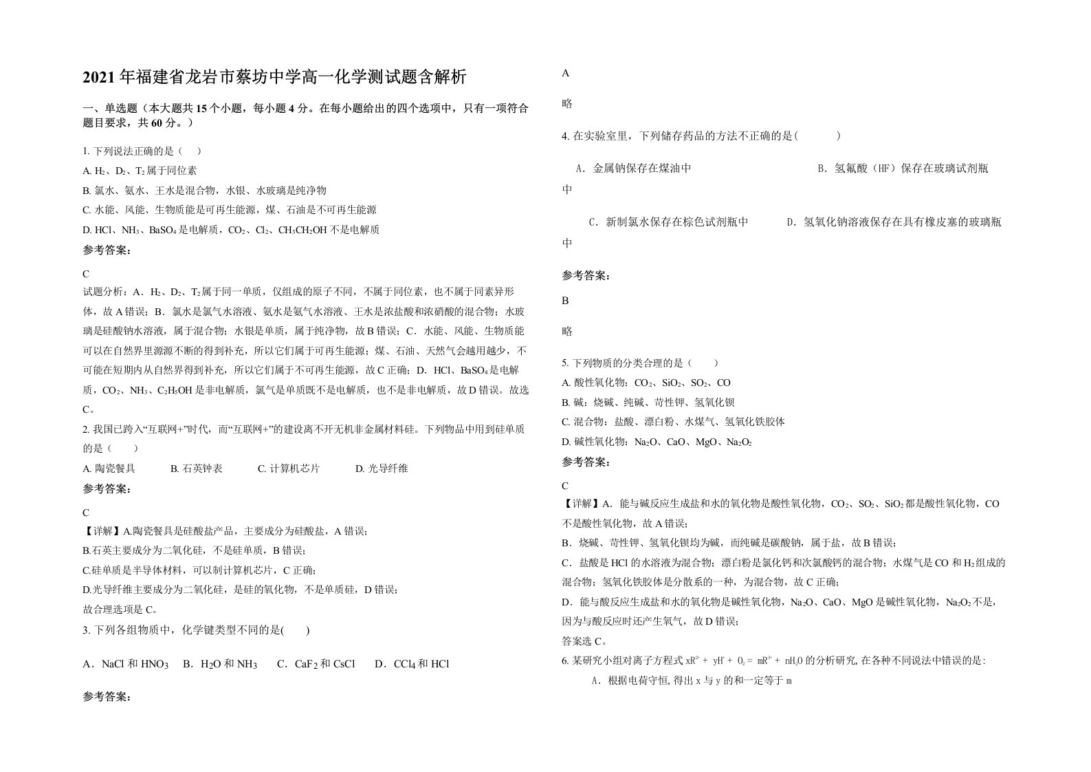 2021年福建省龙岩市蔡坊中学高一化学测试题含解析