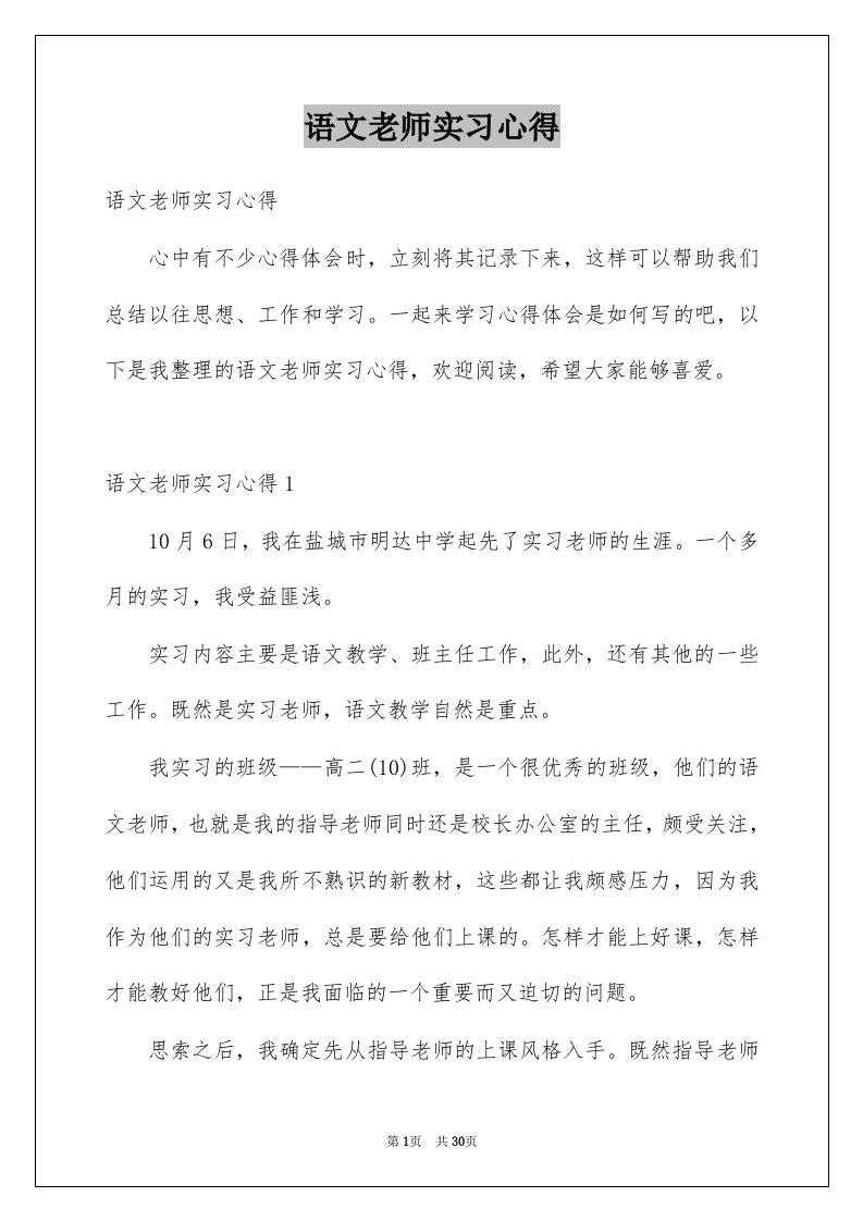 语文老师实习心得范文