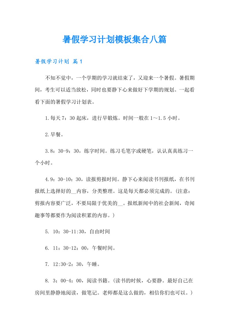 暑假学习计划模板集合八篇