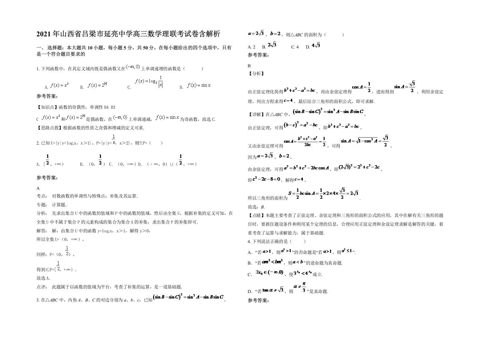 2021年山西省吕梁市延亮中学高三数学理联考试卷含解析