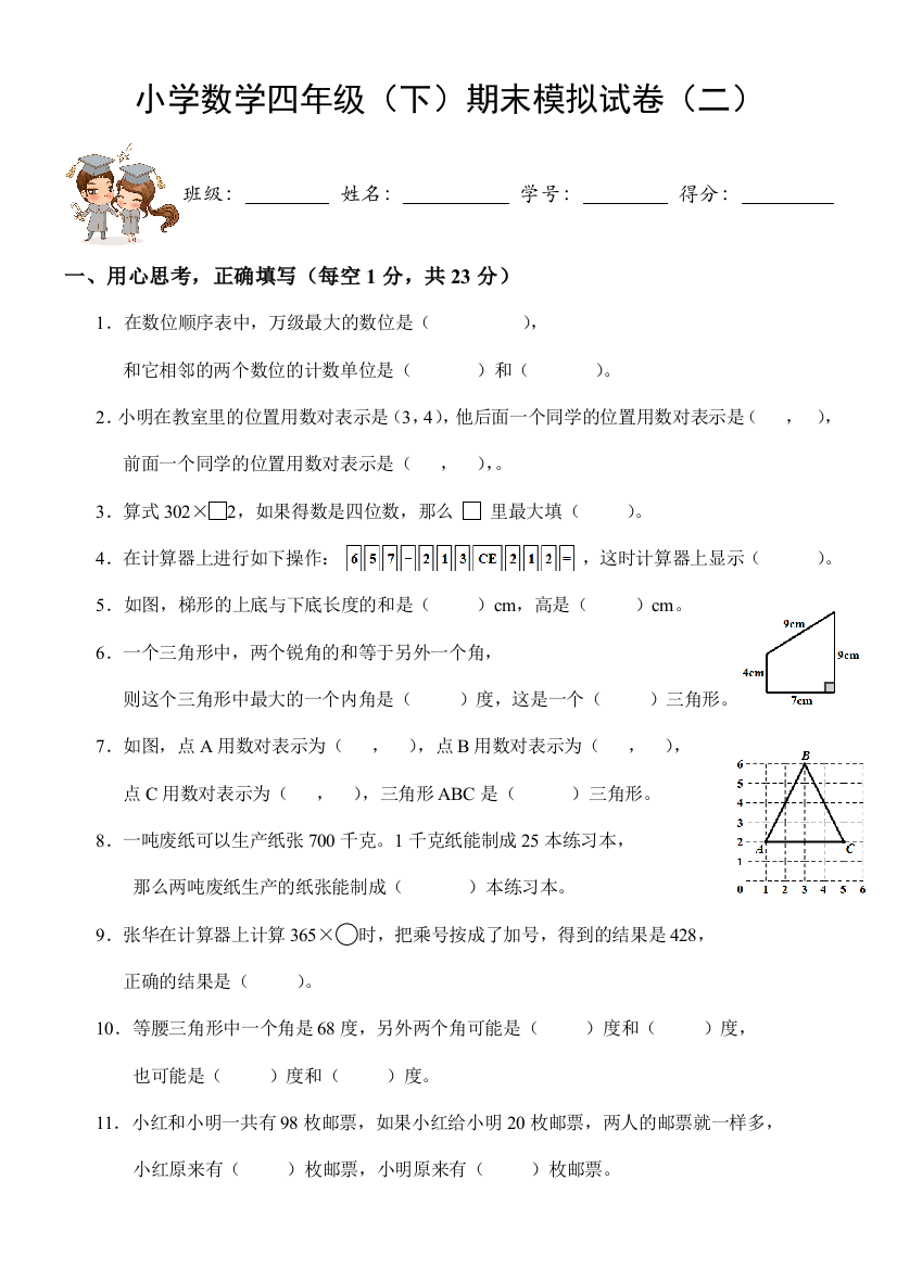 【小学中学教育精选】2018新苏教版四年级数学下册期末模拟试卷2