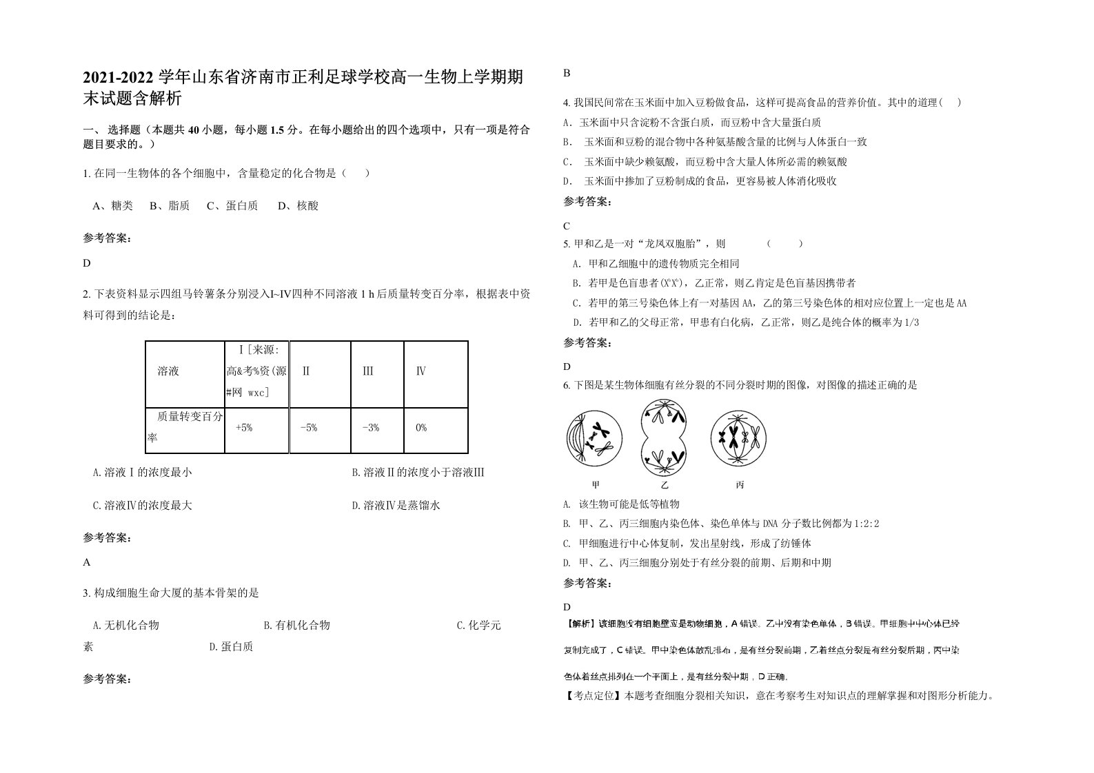 2021-2022学年山东省济南市正利足球学校高一生物上学期期末试题含解析