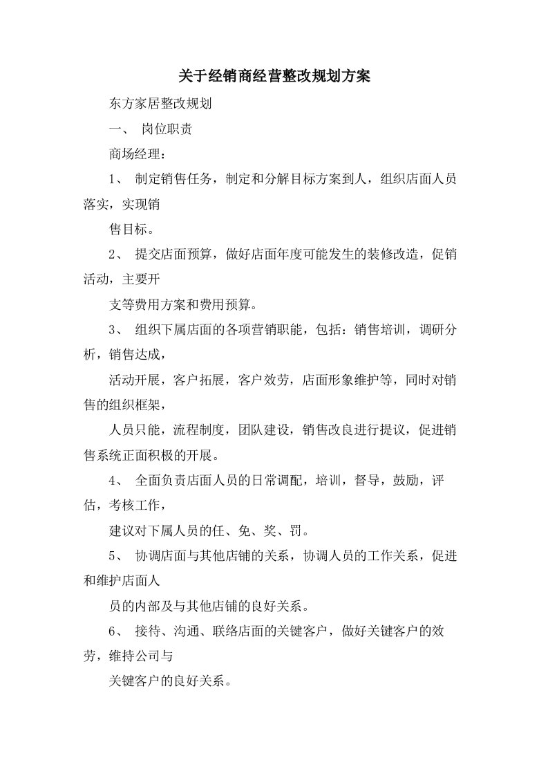 关于经销商经营整改规划方案