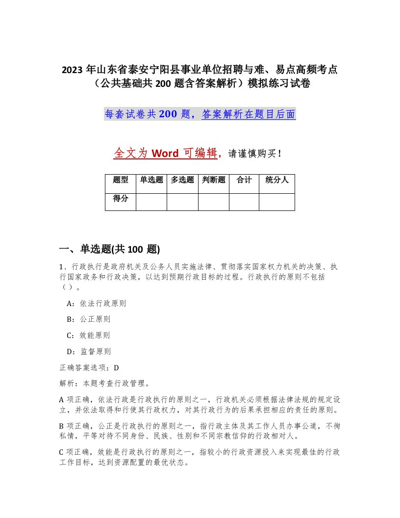 2023年山东省泰安宁阳县事业单位招聘与难易点高频考点公共基础共200题含答案解析模拟练习试卷